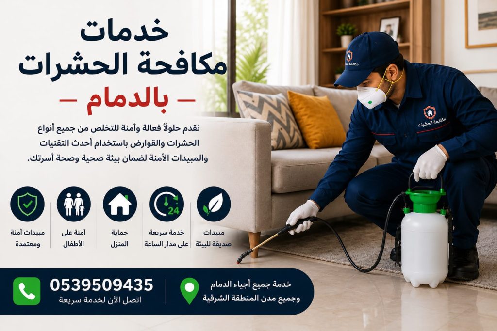 خدمات تنظيف ومكافحة الحشرات  من شركة الخدمات المنزلية