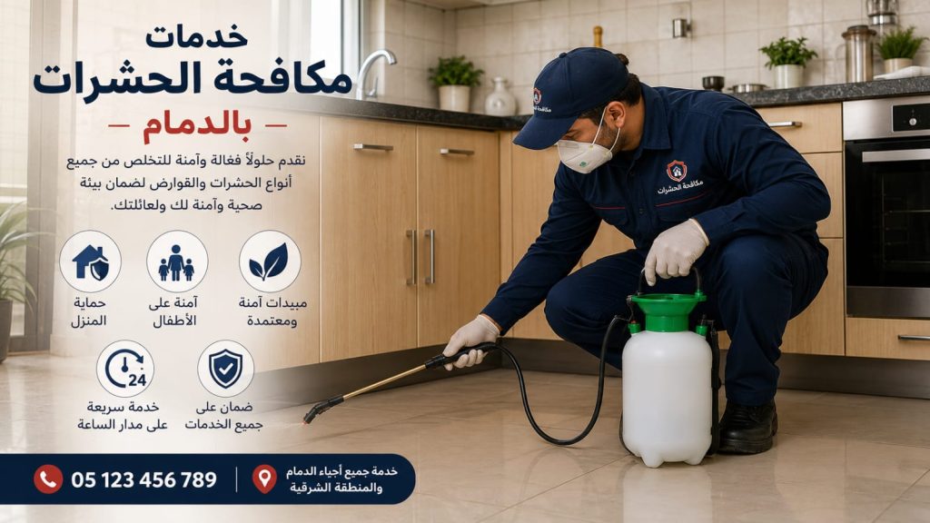 أفضل خدمة مكافحة حشرات وقوارض بالدمام