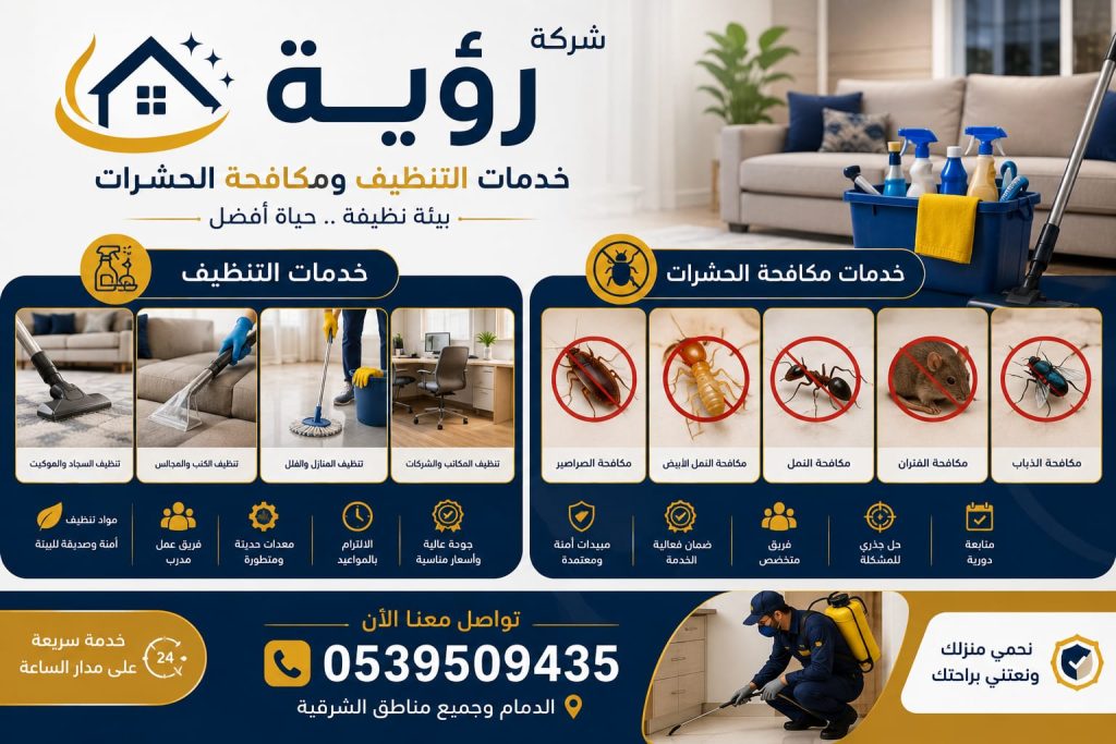 أفضل خدمات تنظيف ومكافحة حشرات من شركة للخدمات المنزلية بالدمام