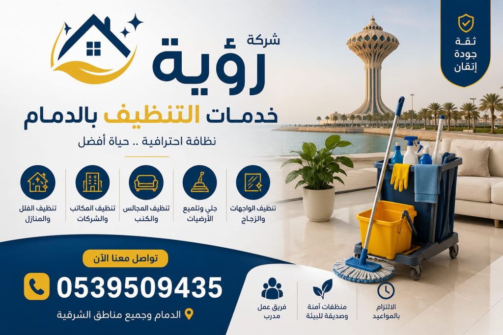 خدمات تنظيف ومكافحة الحشرات بالدمام