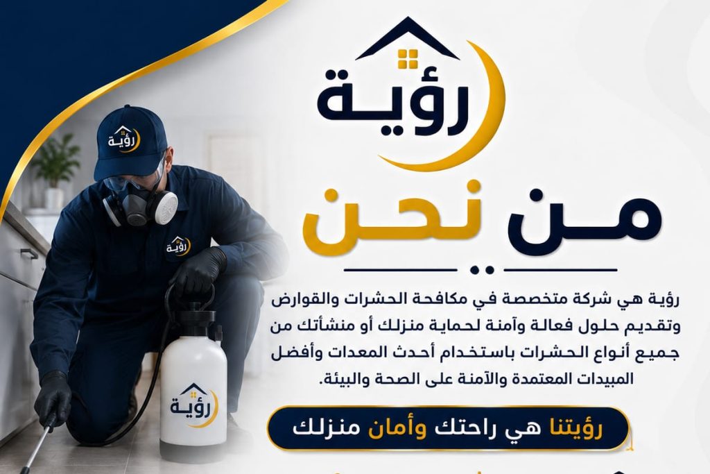 شركة رؤية لمكافحة الحشرات والقوارض بالدمام – خدمات رش ومكافحة آمنة وفعالة لجميع أنواع الحشرات مع فريق متخصص